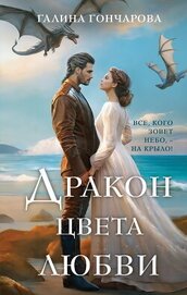 Книга Дракон цвета любви Дракон цвета любви