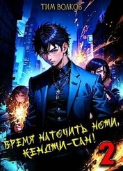 Время наточить ножи, Кенджи-сан! 2 (СИ)