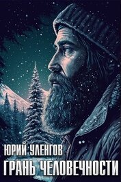 Книга Грань человечности Грань человечности