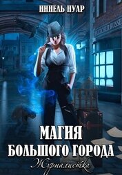 Нуар Нинель - Магия большого города. Журналистка