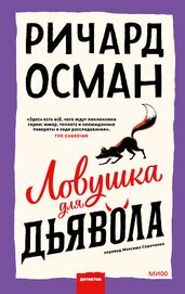 Osman Richard - Ловушка для дьявола