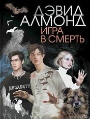 Алмонд Дэвид - Игра в смерть (СИ)