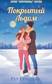 Стиллинг Рут - Покрытый Льдом (ЛП)