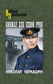 Книга Кинжал для левой руки Кинжал для левой руки