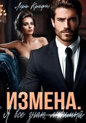 Книга Измена. Я всё знаю, любимый Измена. Я всё знаю, любимый