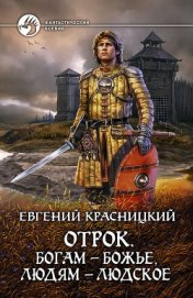 Отрок. Покоренная сила.
