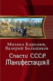 Книга Спасти СССР. Манифестация II (СИ) Спасти СССР. Манифестация II (СИ)