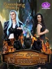 Книга Мой куратор - Аид (СИ) Мой куратор - Аид (СИ)