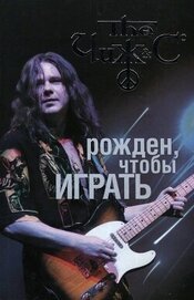 Книга Чиж: рожден, чтобы играть. Авторизованная биография Чиж: рожден, чтобы играть. Авторизованная биография
