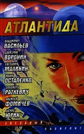 Атлантида. Падение границ