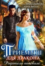 Приемыш для дракона. Родители поневоле (СИ)