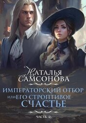 Самсонова Наталья - Императорский отбор, или Его строптивое счастье II