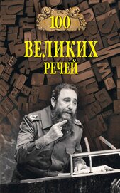 Книга 100 великих речей 100 великих речей