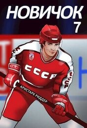 Новое начало (СИ)