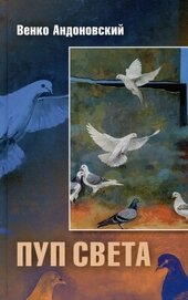 Андоновский Венко - Пуп света: (Роман в трёх шрифтах и одной рукописи света)