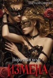 Суворова Анастасия Романовна - Порочный клуб. Измена (СИ)