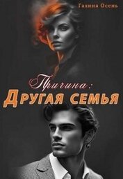 Осень Галина - Причина. Другая семья (СИ)