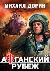 Книга Афганский рубеж (СИ) Афганский рубеж (СИ)