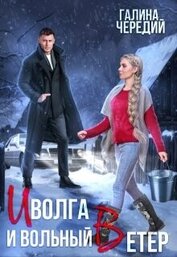 Иволга и вольный Ветер (СИ)