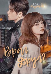 Книга Враг или Друг? (СИ) Враг или Друг? (СИ)