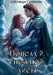 Поцелуй снежной лисы (СИ)
