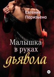 Паризьена Евгения Сергеевна - Малышка в руках дьявола