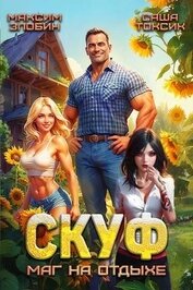 Скуф. Маг на отдыхе (СИ)
