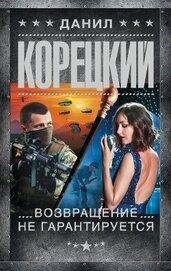 Книга Возвращение не гарантируется Возвращение не гарантируется