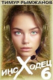 Рымжанов Тимур - Иноходец 6 (СИ)