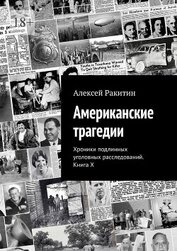 Книга Американские трагедии. Хроники подлинных уголовных расследований. Книга X Американские трагедии. Хроники подлинных уголовных расследований. Книга X