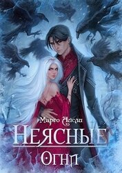 Неясные огни (СИ)