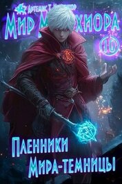 Пленники Мира-Темницы (СИ)