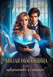 Амброва Мирая - Милая обманщица или гувернантка из трущоб (СИ)