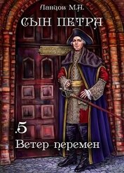  - Сын Петра. Том 5. Ветер перемен