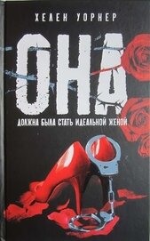 Книга Она должна была стать идеальной женой Она должна была стать идеальной женой