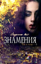 Книга Знамения (ЛП) Знамения (ЛП)