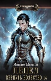 Книга Вернуть Боярство 14 (СИ) Вернуть Боярство 14 (СИ)