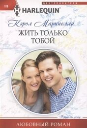 Книга Жить только тобой Жить только тобой