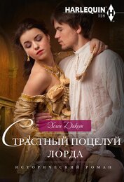 Диксон Хелен - Страстный поцелуй лорда