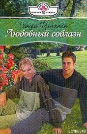 Книга Любовный соблазн Любовный соблазн