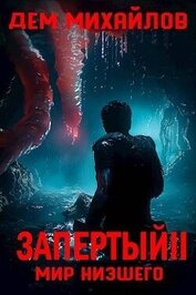 Запертый 2 (СИ)