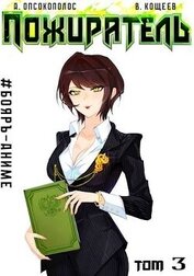 Книга Пожиратель III (СИ) Пожиратель III (СИ)