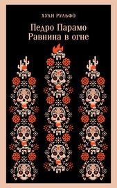 Педро Парамо. Равнина в огне (Сборник)