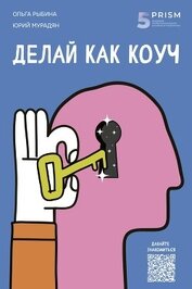 Мурадян Юрий - Делай как коуч. Книга для тех, кто хочет достичь гениальных результатов в жизни