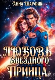 Шарфик Анна - Любовь звёздного принца (СИ)