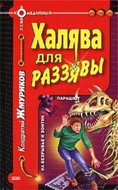 Книга Халява для раззявы Халява для раззявы