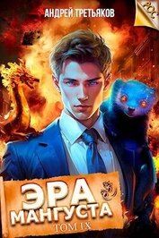 Книга Эра Мангуста. Том 9 (СИ) Эра Мангуста. Том 9 (СИ)