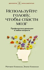 Клионски Митчелл - Используйте голову, чтобы спасти мозг. Профилактика деменции в любом возрасте