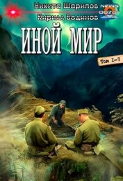 Иной мир. Компиляция (СИ)