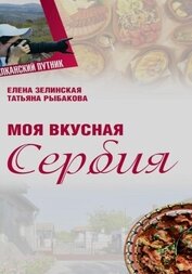 Книга Моя Вкусная Сербия Моя Вкусная Сербия